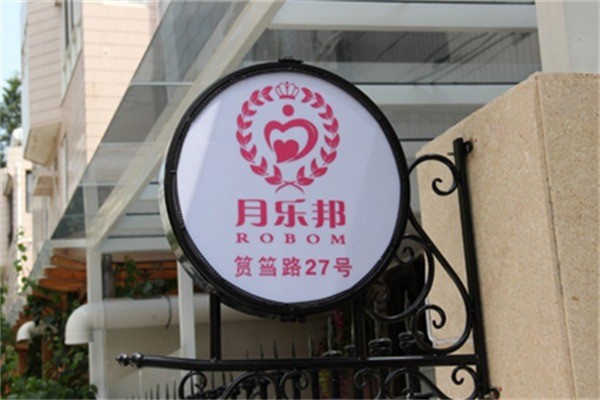 月乐邦月子会所